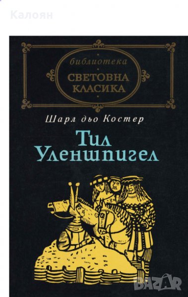 Шарл дьо Костер - Тил Уленшпигел (св.кл.), снимка 1