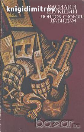 Дойдох свобода да ви дам.  Василий Шукшин, снимка 1