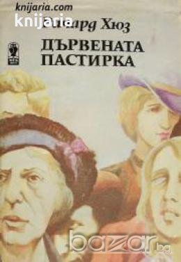 Съдба човешка част 2: Дървената пастирка , снимка 1