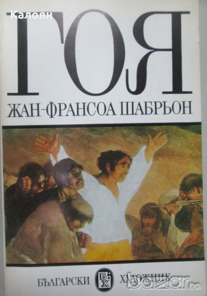 Жан-Франсоа Шабрьон - Гоя, снимка 1