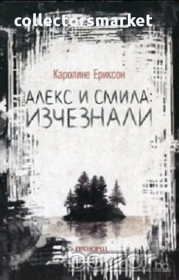 Алекс и Смила: Изчезнали, снимка 1