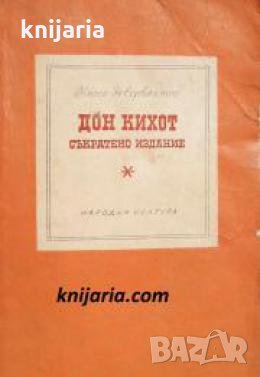 Дон Кихот де Ла Манча: Съкратено издание , снимка 1