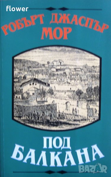 "Под Балкана", Робърт Джаспър Мор, снимка 1