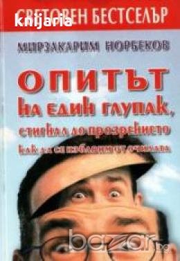 Опитът на един глупак, стигнал до прозрението как да се избавим от очилата , снимка 1