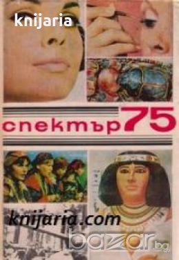 Алманах Спектър 75 , снимка 1