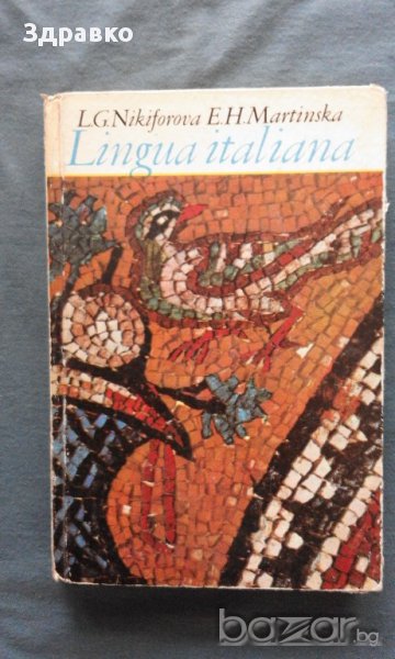 Lingua Italiana – L.G.Niikiforova, E.H.Marinska, снимка 1