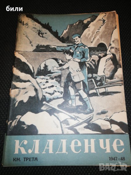 КЛАДЕНЧЕ 1947-1948 КНИЖКА 3, снимка 1