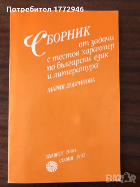 Сборник от задачи с тестов характер по български език и литература от Мария Добринова, снимка 1