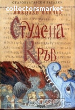 Студена кръв. Старобългарски загадки, снимка 1