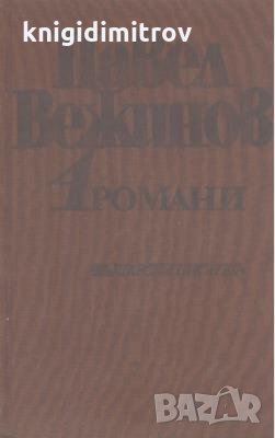 Избрани произведения в четири тома. Том 4.  Павел Вежинов, снимка 1