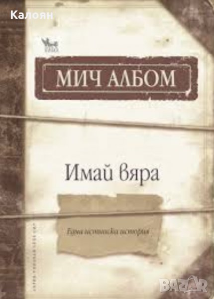 Мич Албом - Имай вяра (Една истинска история) (2011), снимка 1