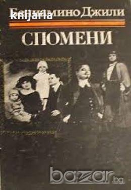 Книги за бележити музиканти: Бениамино Джили. Спомени, снимка 1