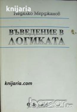 Въведение в логиката , снимка 1