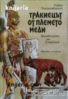 Тракиецът от племето меди: Младостта на Спартак , снимка 1