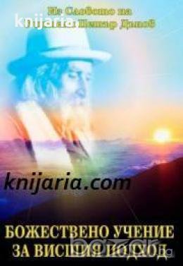 Из словото на Учителя Петър Дънов: Божествено учение за висшия подход , снимка 1