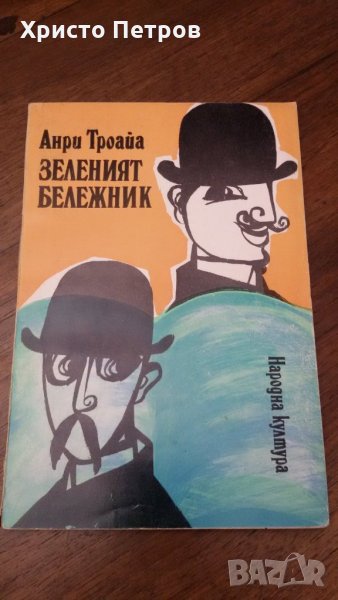 ЗЕЛЕНИЯТ БЕЛЕЖНИК - АНРИ ТРОАЙА, снимка 1