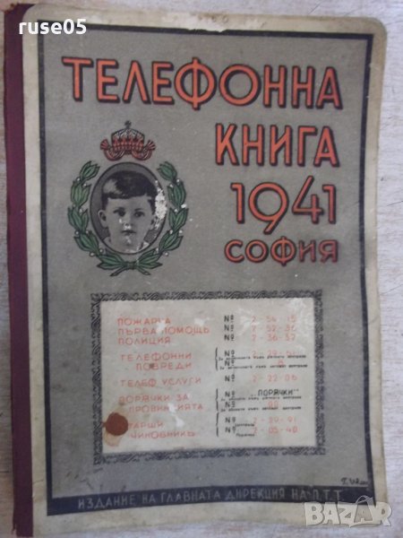 Книга "Телефонна книга 1941 София" - 404 стр., снимка 1