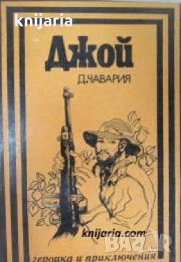 Поредица Героика и приключения: Джой , снимка 1
