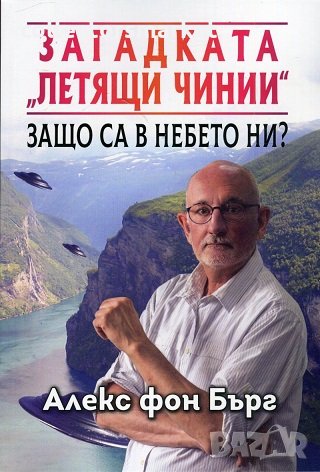 Загадката "Летящи чинии", снимка 1