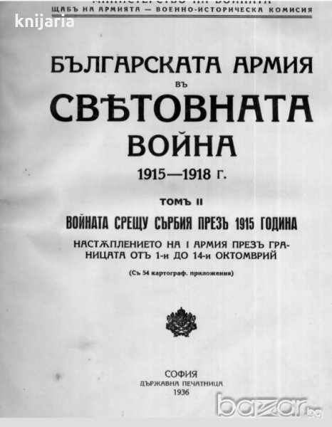 Българската армия в световната война 1915-1918 том 2, снимка 1