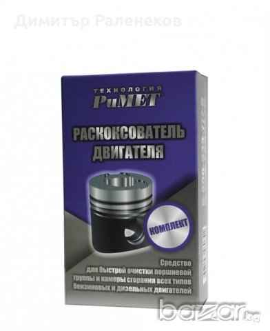 #НАНОДОБАВКА #РиМЕТ #РАЗКОКСОВАТЕЛ за #СПЕЧЕНИ компресионни и маслени #сегменти, снимка 3 - Аксесоари и консумативи - 20523872