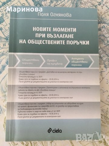 Новите моменти при изпълнение на обществените поръчки, снимка 1 - Специализирана литература - 25608252