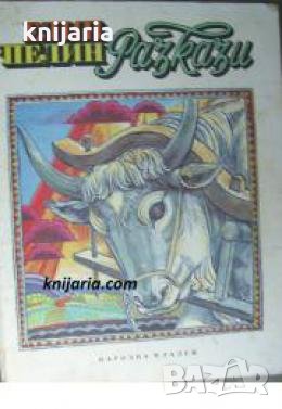 Елин Пелин: Разкази 