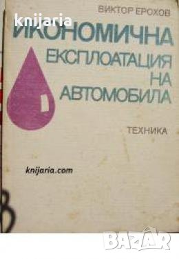 Икономична експлоатация на автомобила 
