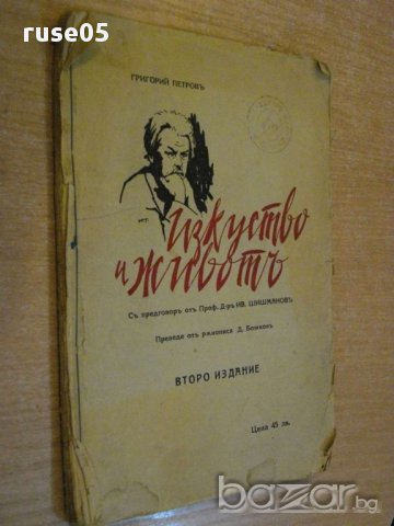 Книга ''Изкуство и животътъ - Григорий Петровъ'' - 162 стр., снимка 5 - Художествена литература - 8331037