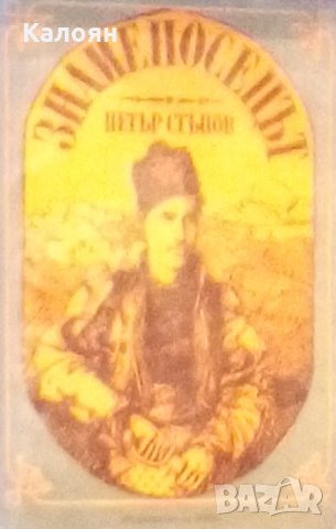 Петър Стъпов - Знаменосецът (1987)