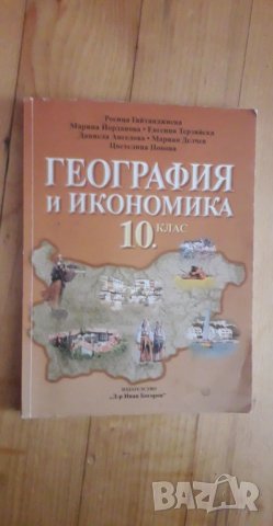 Учебник по География и икономника за 10 клас