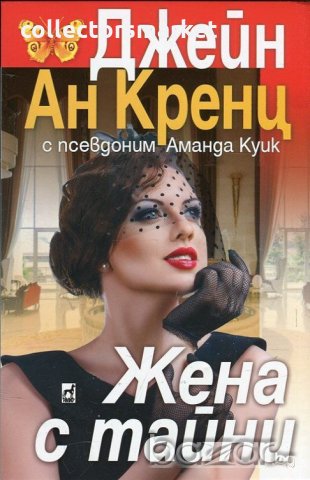 Жена с тайни