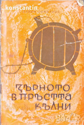 Зърното в пръстта кълни Данко Димитров