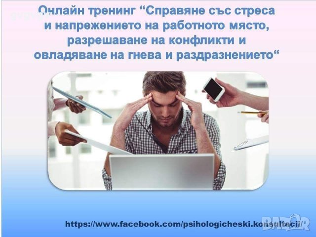 Психологически консултации, тестове, курсове и тренинги , снимка 6 - Други услуги - 23933507