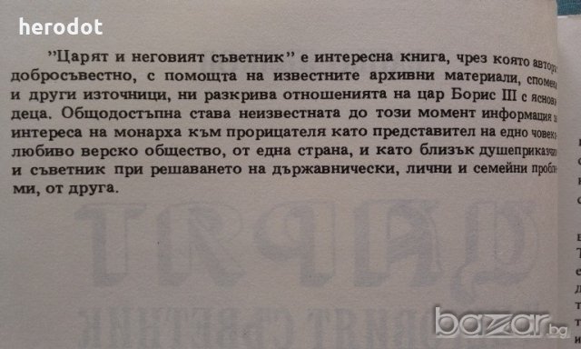 Царят и неговият съветник - Ваньо Вълков, снимка 3 - Художествена литература - 19965078