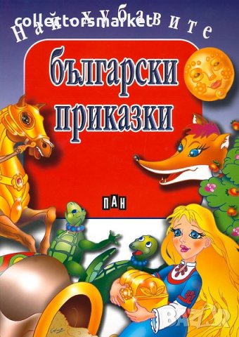 Най-хубавите български приказки