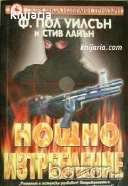 Поредица избрани трилъри: Нощно изтребление 