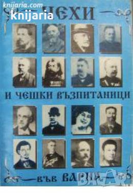 Чехи и чешки възпитаници във Варна 