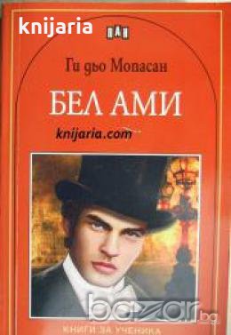 Книги за ученика: Бел-Ами 