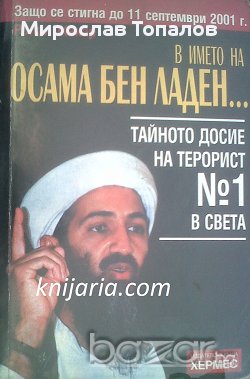 В името на Осама Бен Ладен: Тайното досие на терорист номер 1 в света