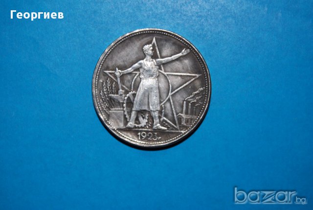1 Рубла Русия 1923