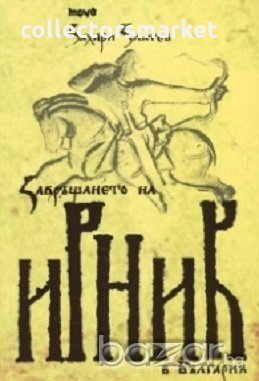 Завръщането на Ирник