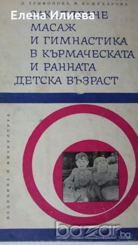 Закаляване, масаж и гимнастика в кърмаческата и ранната детска възраст