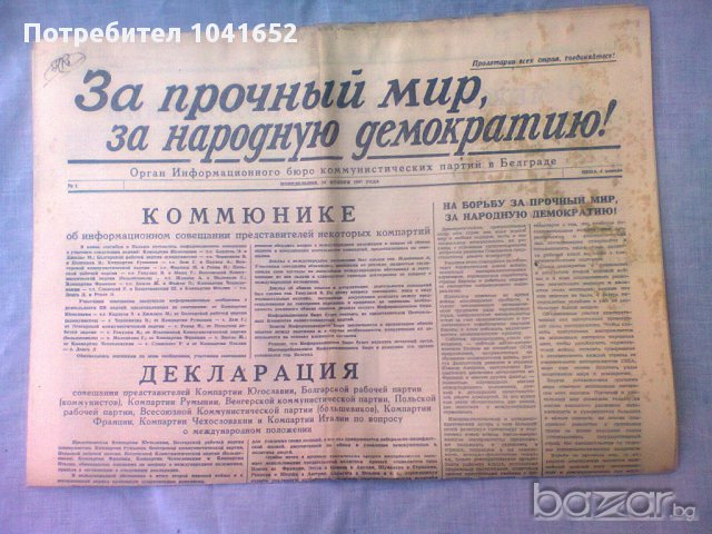 ЗА ТРАЕН МИР И НАРОДНА ДЕМОКРАЦИЯ -1948