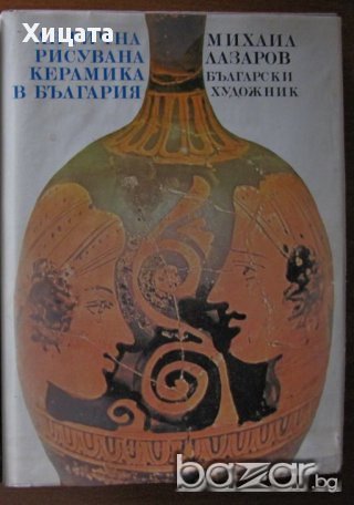 Антична рисувана керамика в България, М.Лазаров, снимка 1 - Енциклопедии, справочници - 11844162