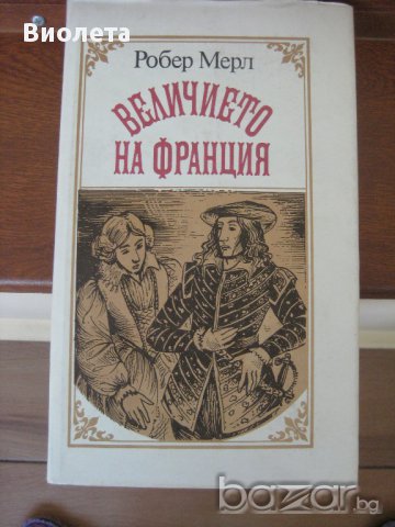 Величието на Франция, Робер Мерл, снимка 1 - Художествена литература - 11294462