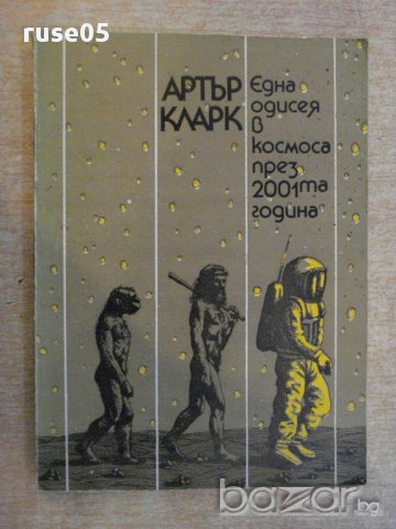 Книга"Една одисея в космоса през 2001та год.-А.Кларк"-204стр, снимка 1 - Специализирана литература - 11904800