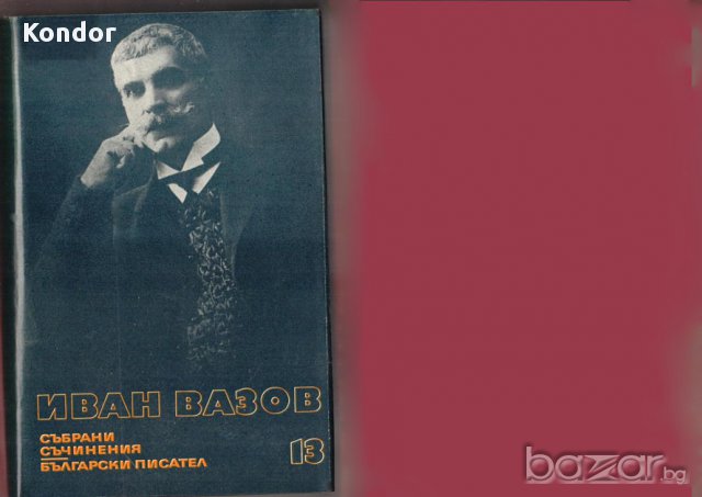 Иван Вазов , снимка 7 - Художествена литература - 8696653