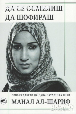 Да се осмелиш да шофираш