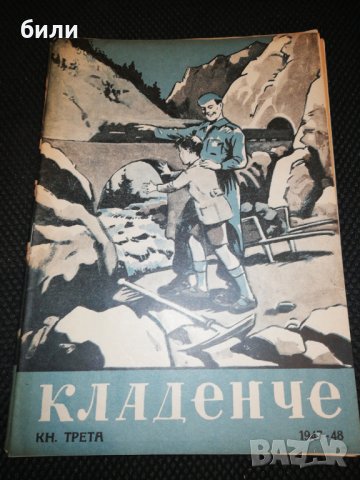 КЛАДЕНЧЕ 1947-1948 КНИЖКА 3, снимка 1 - Детски книжки - 23354903